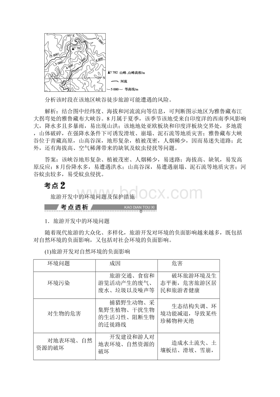 高考地理大一轮复习文档选修3旅游地理第42讲旅游开发与保护做一个合格的现代游客有答案.docx_第3页