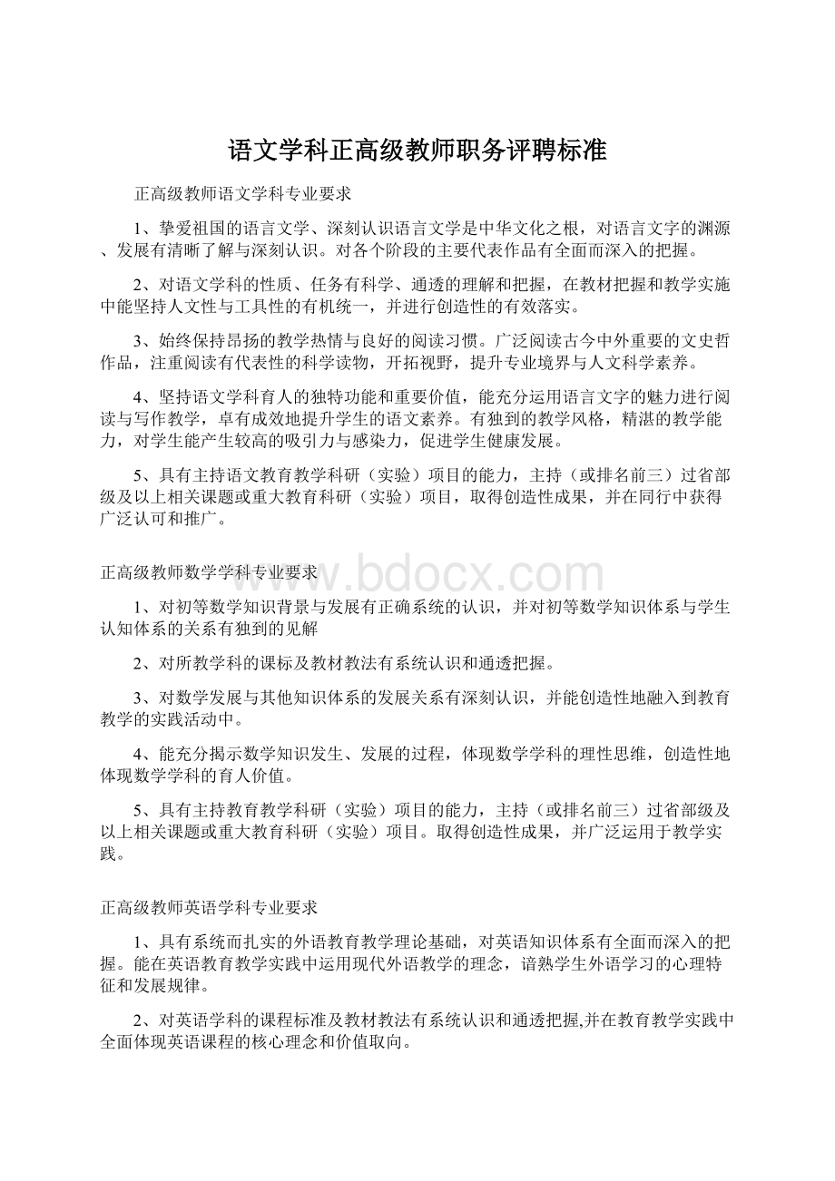 语文学科正高级教师职务评聘标准Word下载.docx