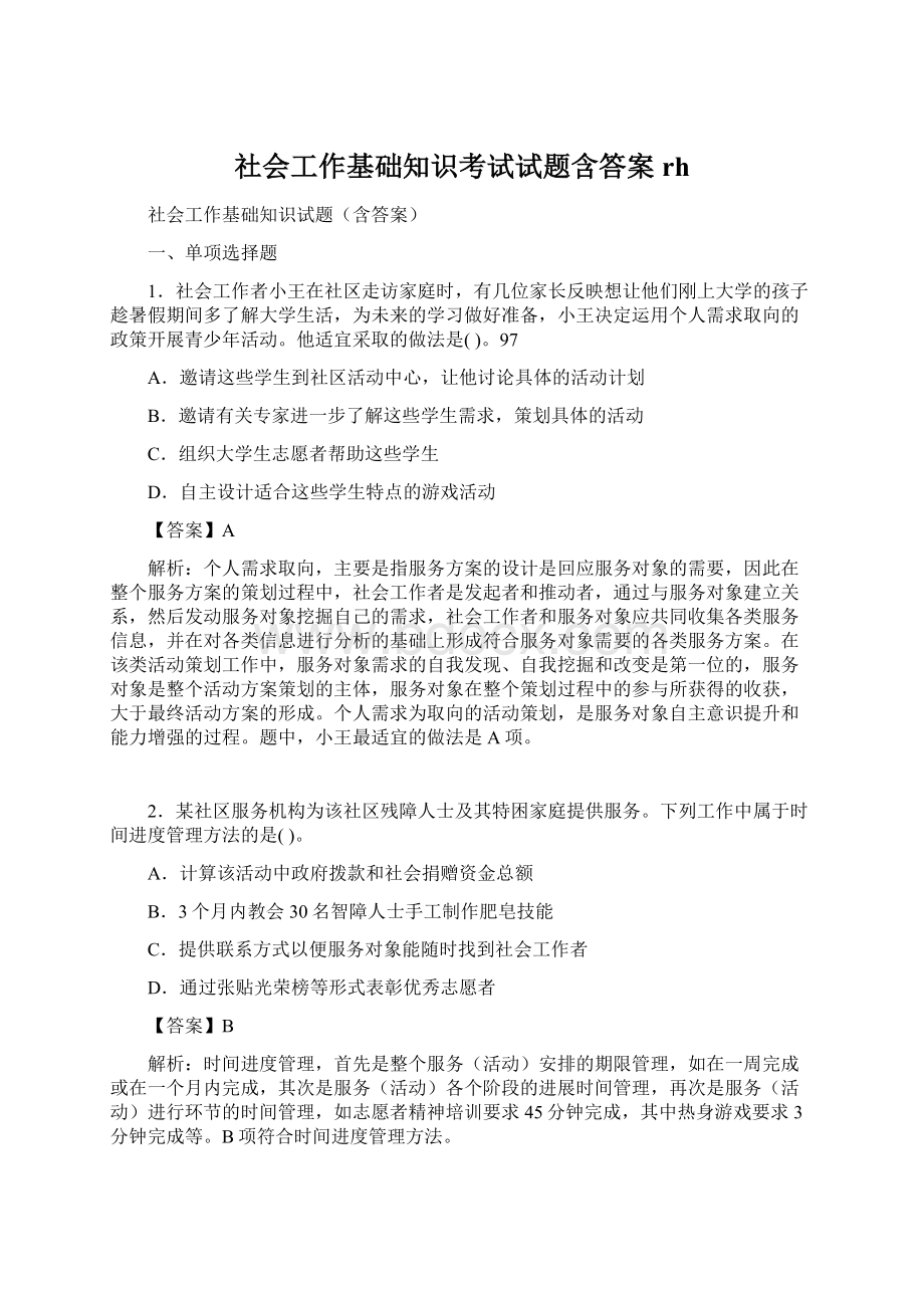 社会工作基础知识考试试题含答案rhWord文档下载推荐.docx