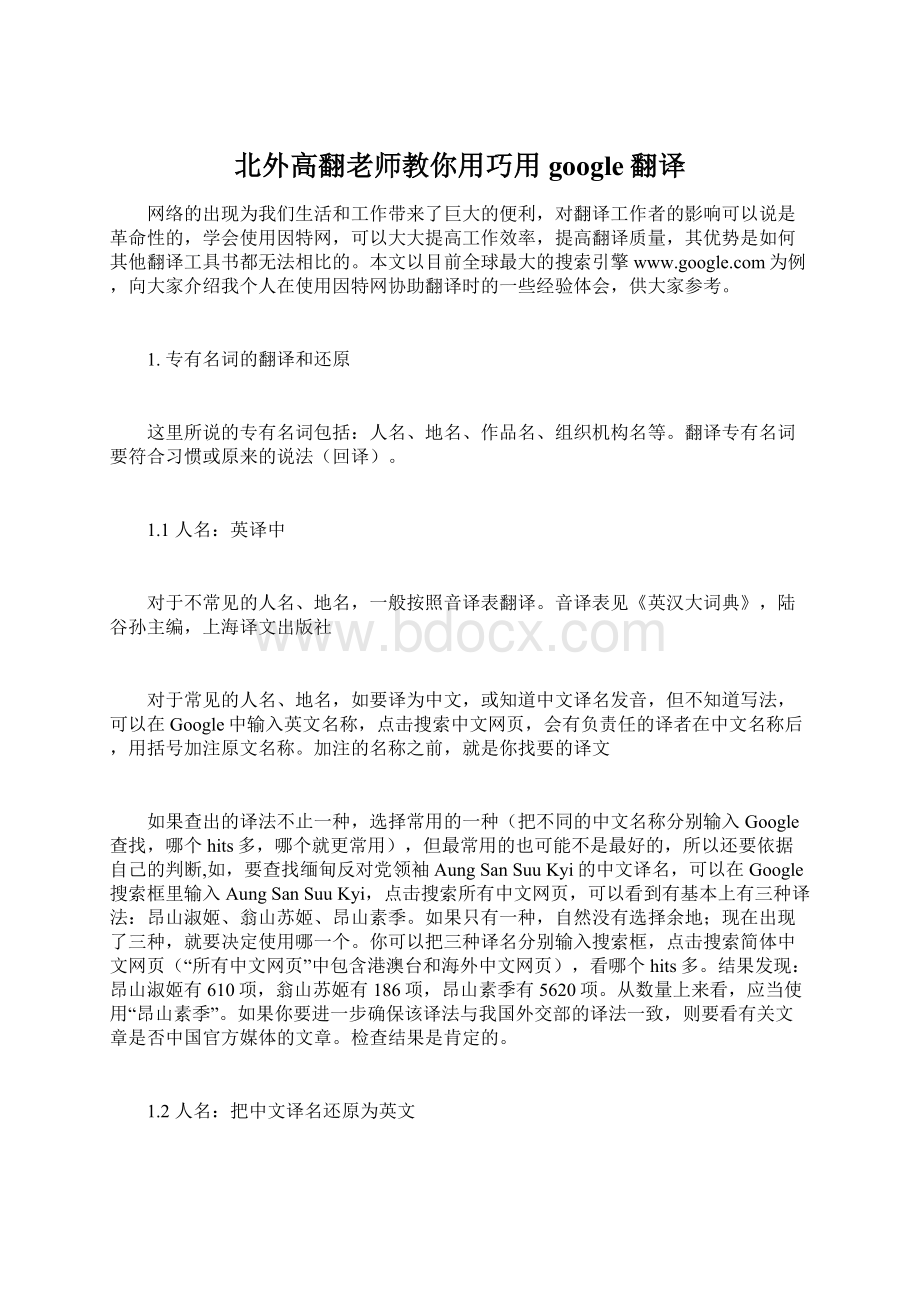 北外高翻老师教你用巧用google翻译.docx