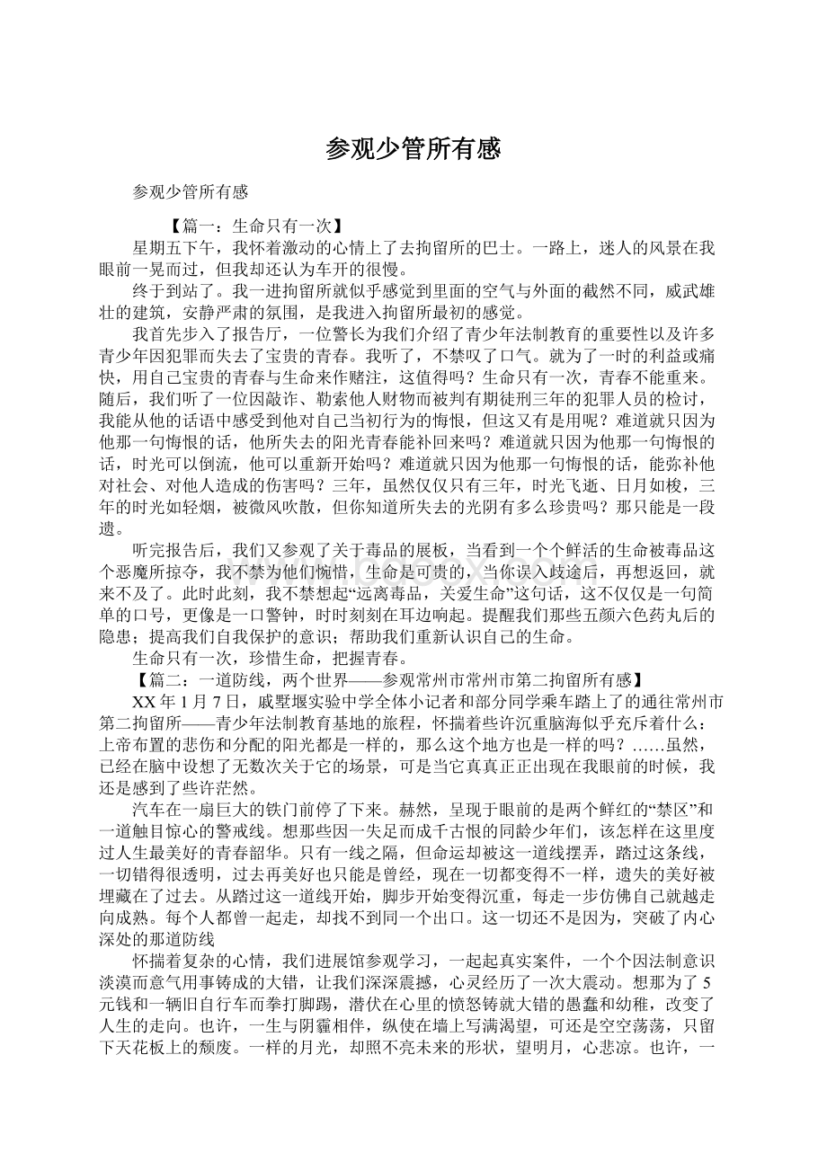 参观少管所有感Word格式文档下载.docx