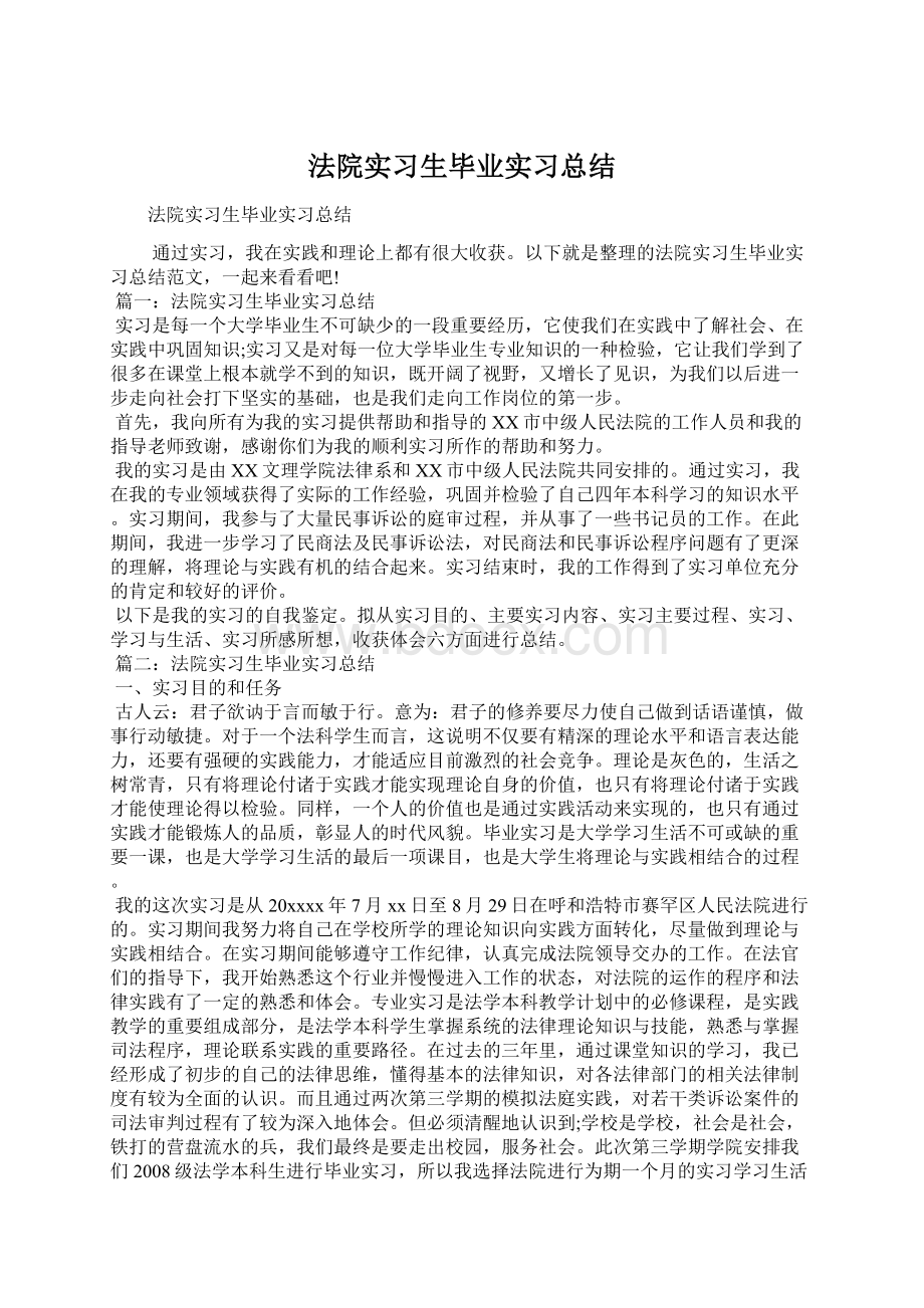 法院实习生毕业实习总结Word文件下载.docx_第1页