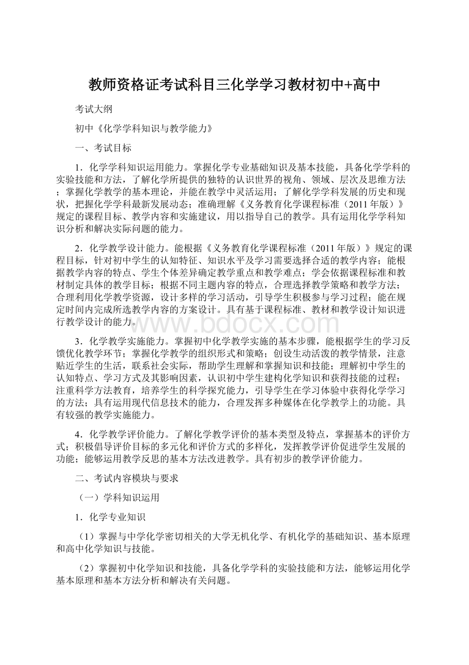 教师资格证考试科目三化学学习教材初中+高中.docx_第1页