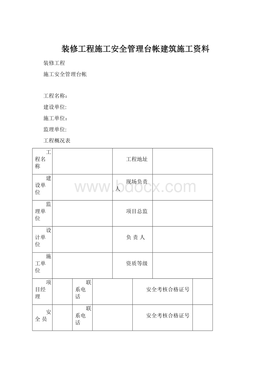 装修工程施工安全管理台帐建筑施工资料.docx