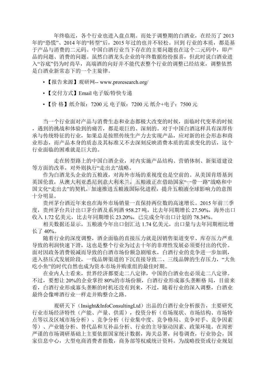 中国白酒品牌消费市场格局现状及十三五发展环境分析报告Word格式文档下载.docx_第3页