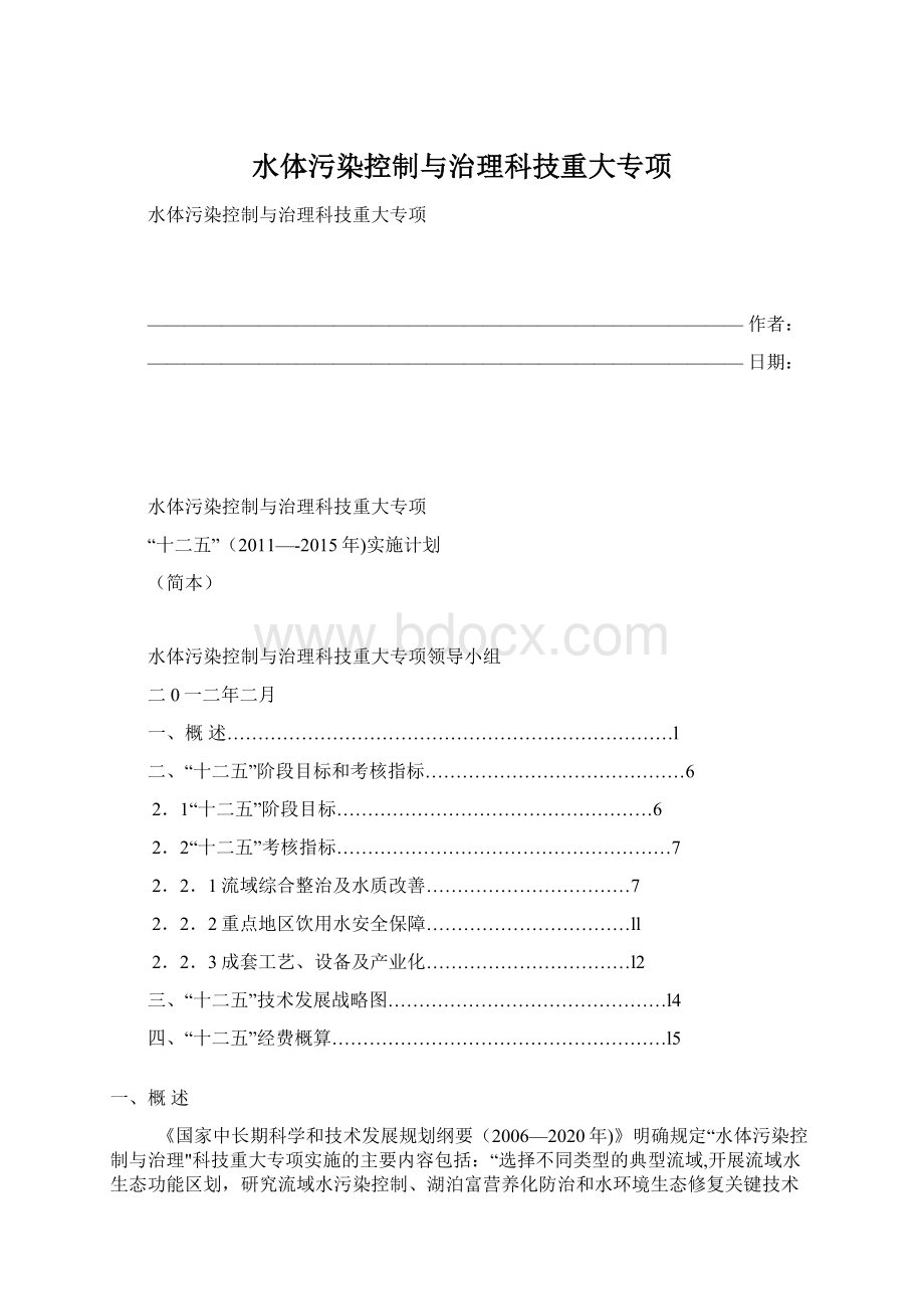 水体污染控制与治理科技重大专项.docx_第1页