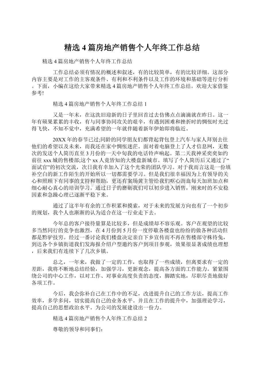 精选4篇房地产销售个人年终工作总结Word文档下载推荐.docx_第1页