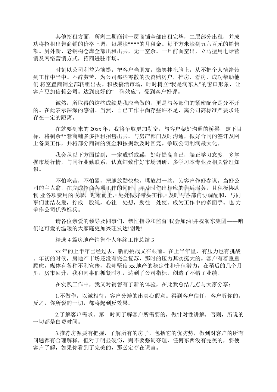 精选4篇房地产销售个人年终工作总结Word文档下载推荐.docx_第3页