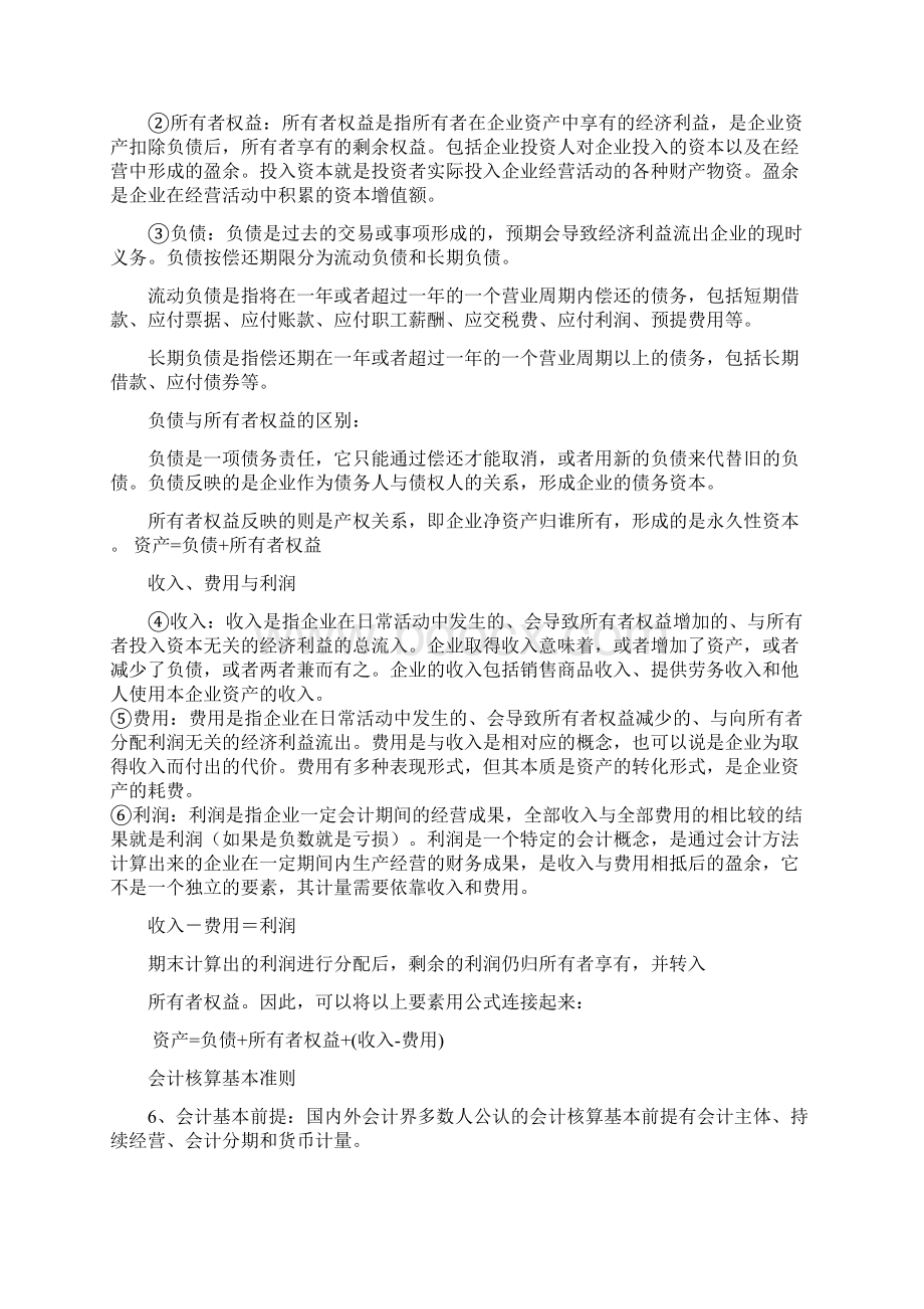 初级会计学Word文件下载.docx_第2页