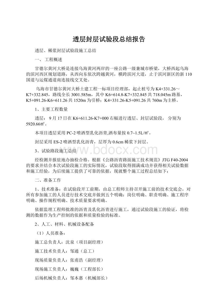 透层封层试验段总结报告Word格式文档下载.docx