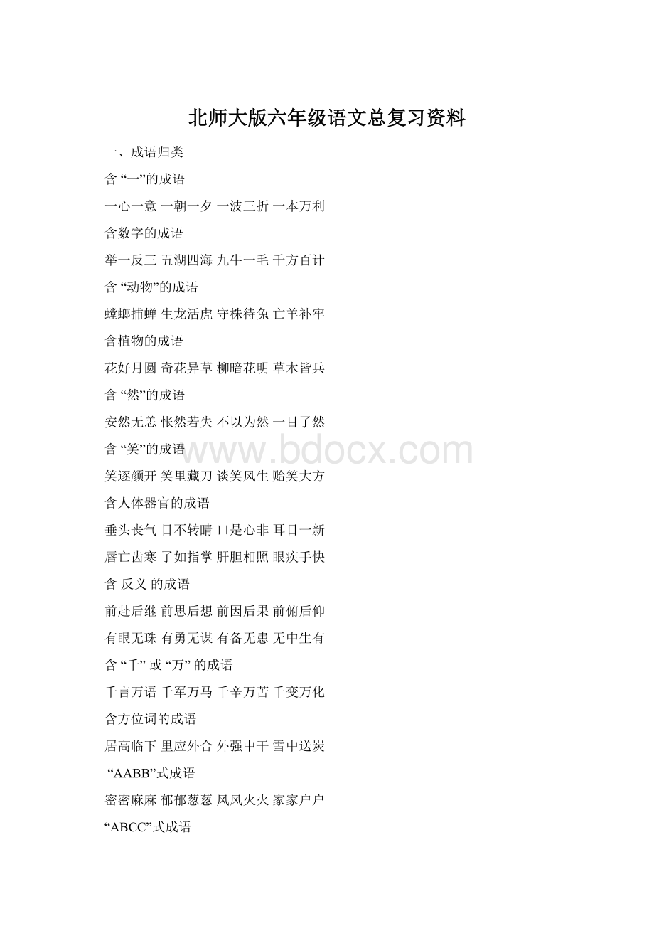 北师大版六年级语文总复习资料文档格式.docx