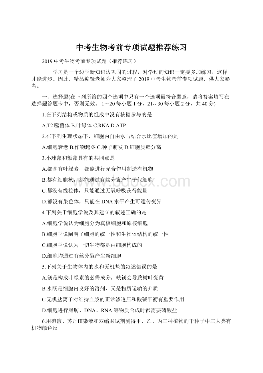 中考生物考前专项试题推荐练习Word格式文档下载.docx