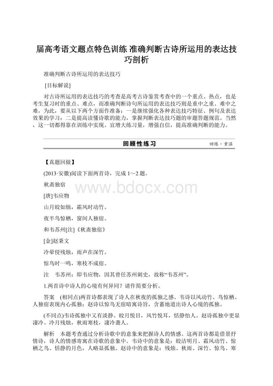 届高考语文题点特色训练 准确判断古诗所运用的表达技巧剖析Word格式文档下载.docx_第1页