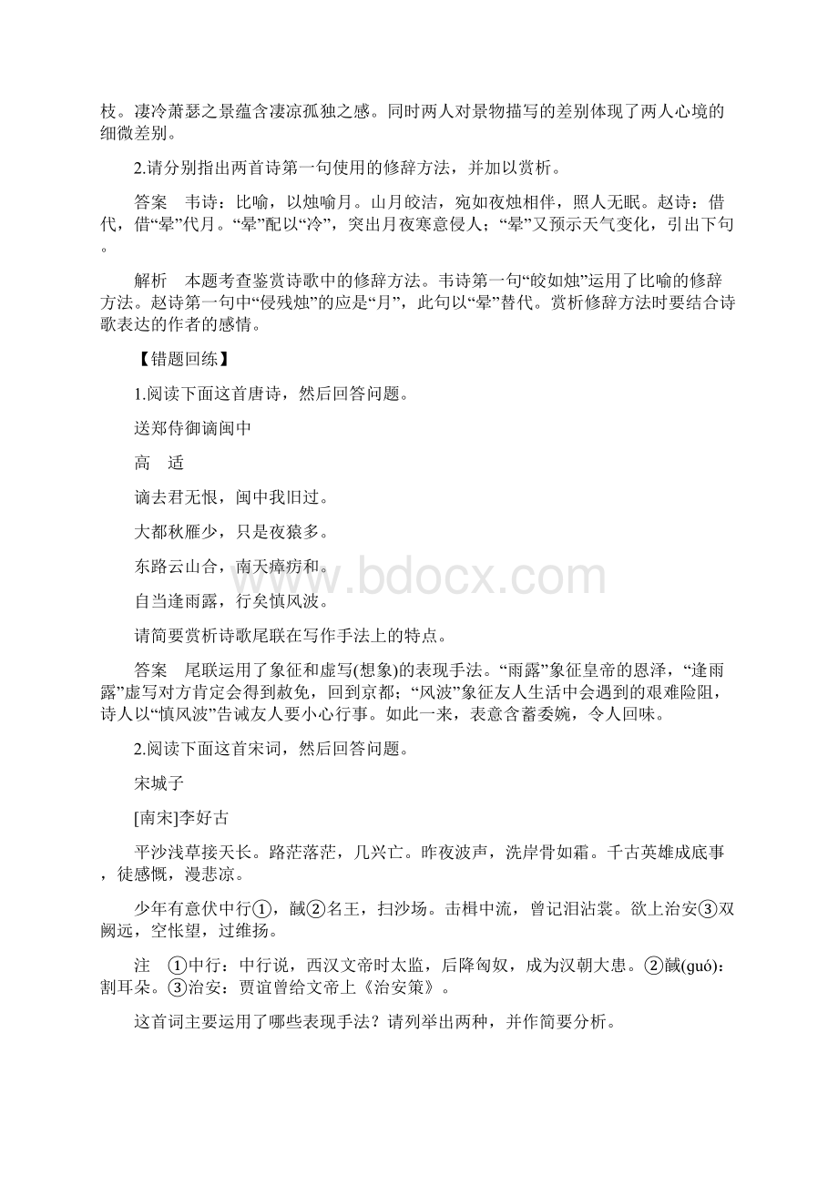 届高考语文题点特色训练 准确判断古诗所运用的表达技巧剖析Word格式文档下载.docx_第2页