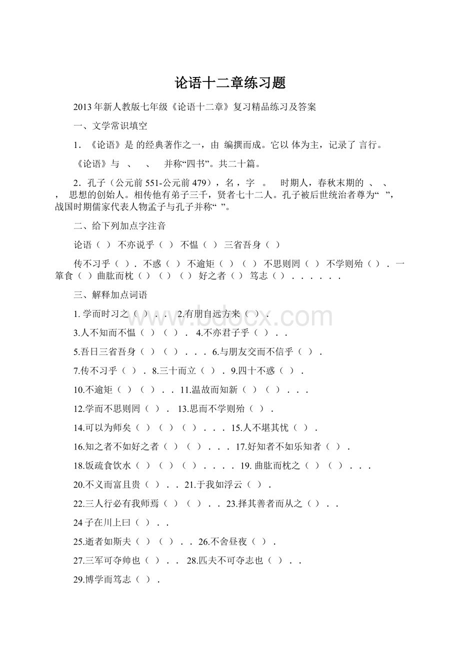 论语十二章练习题.docx_第1页