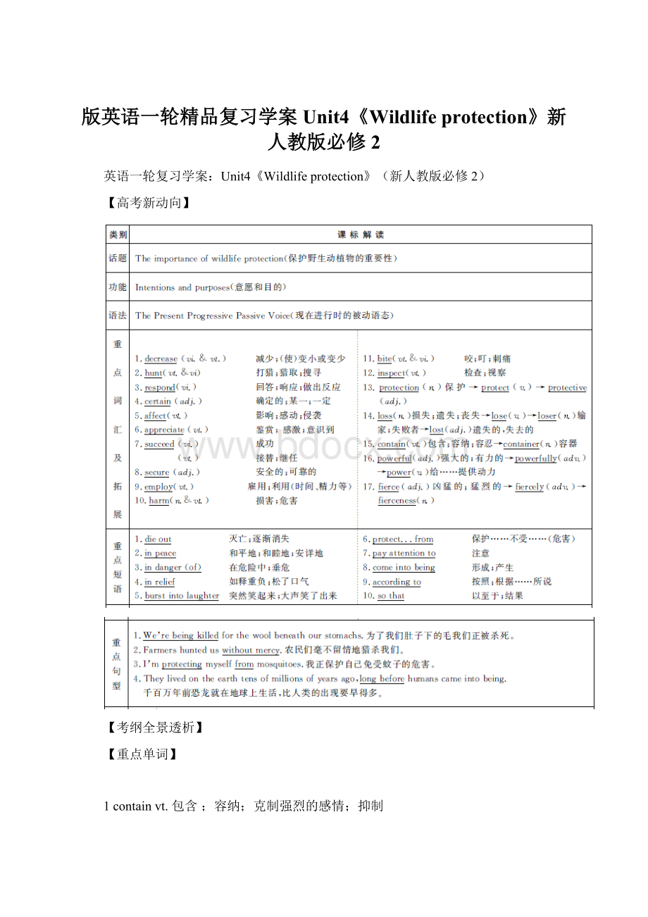 版英语一轮精品复习学案Unit4《Wildlife protection》新人教版必修2.docx_第1页