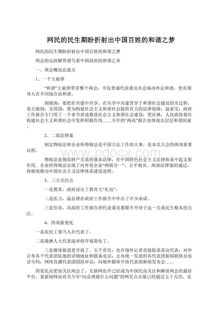 网民的民生期盼折射出中国百姓的和谐之梦Word文档下载推荐.docx_第1页