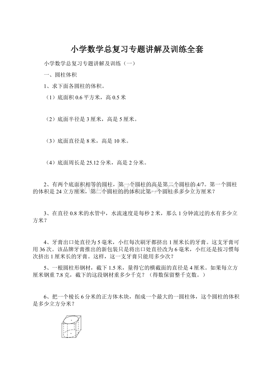 小学数学总复习专题讲解及训练全套.docx