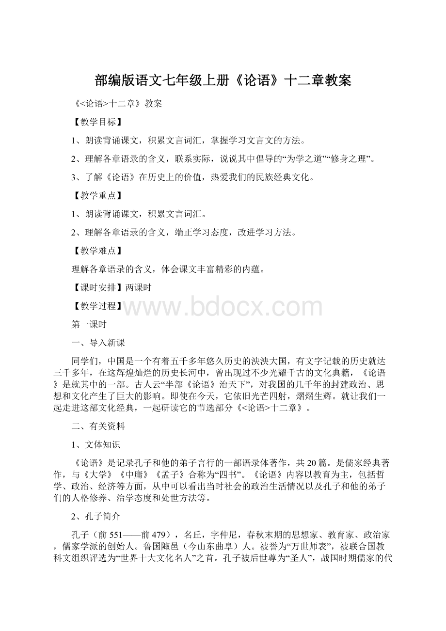 部编版语文七年级上册《论语》十二章教案Word文档格式.docx