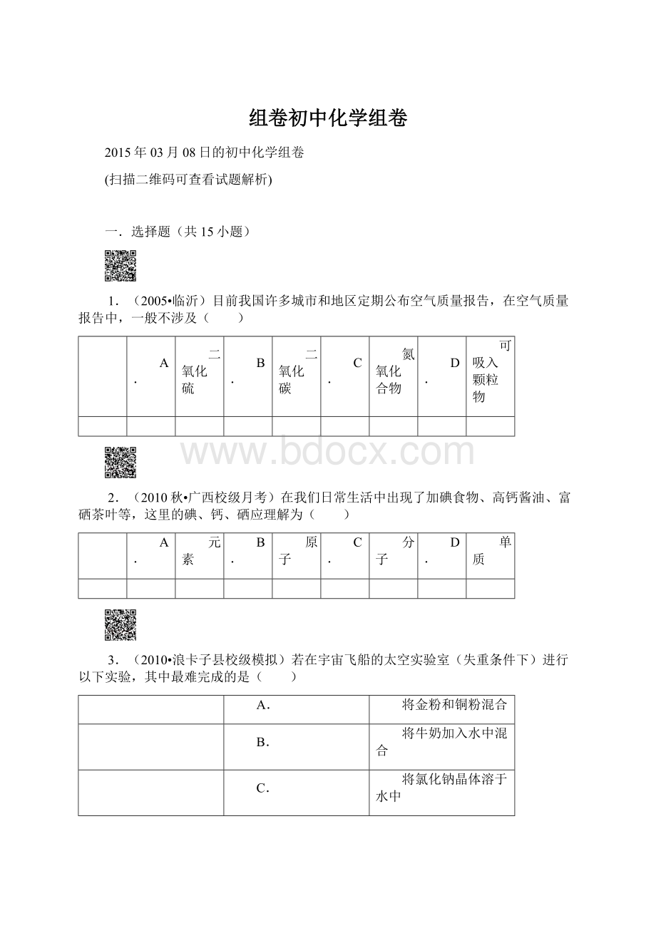 组卷初中化学组卷.docx_第1页