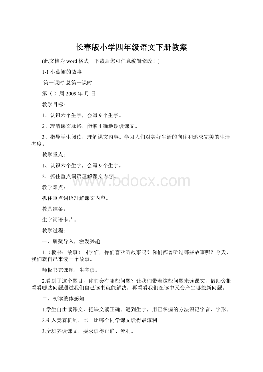 长春版小学四年级语文下册教案Word文档格式.docx_第1页