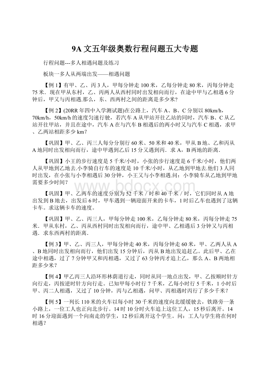 9A文五年级奥数行程问题五大专题Word文档格式.docx_第1页