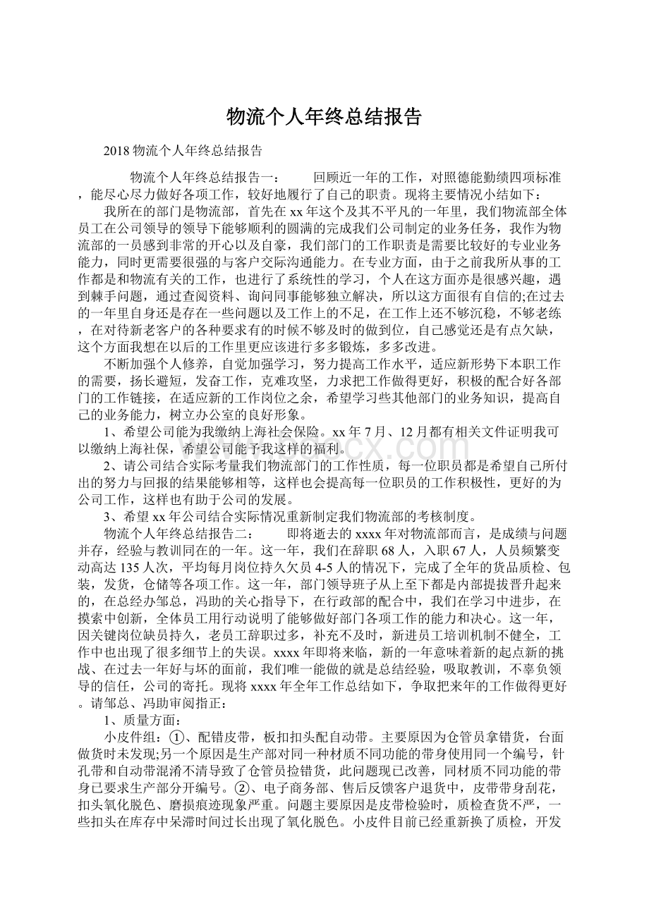 物流个人年终总结报告Word文件下载.docx