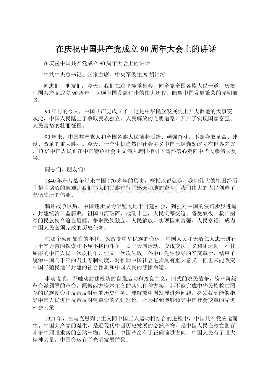 在庆祝中国共产党成立90周年大会上的讲话.docx