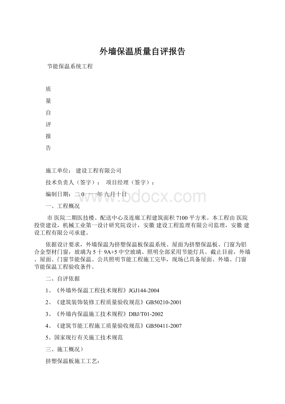 外墙保温质量自评报告.docx