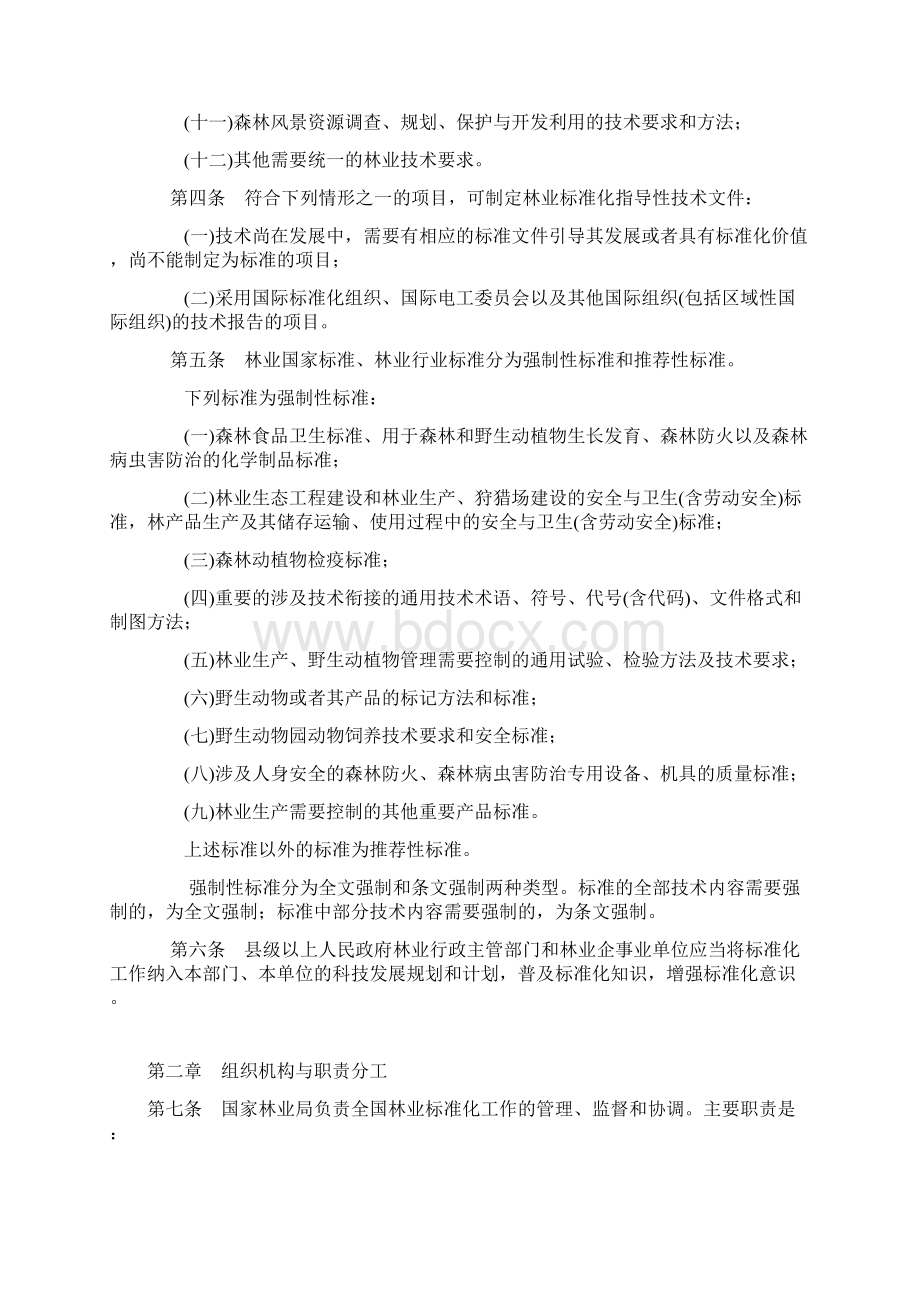 国家林业标准管理办法.docx_第2页