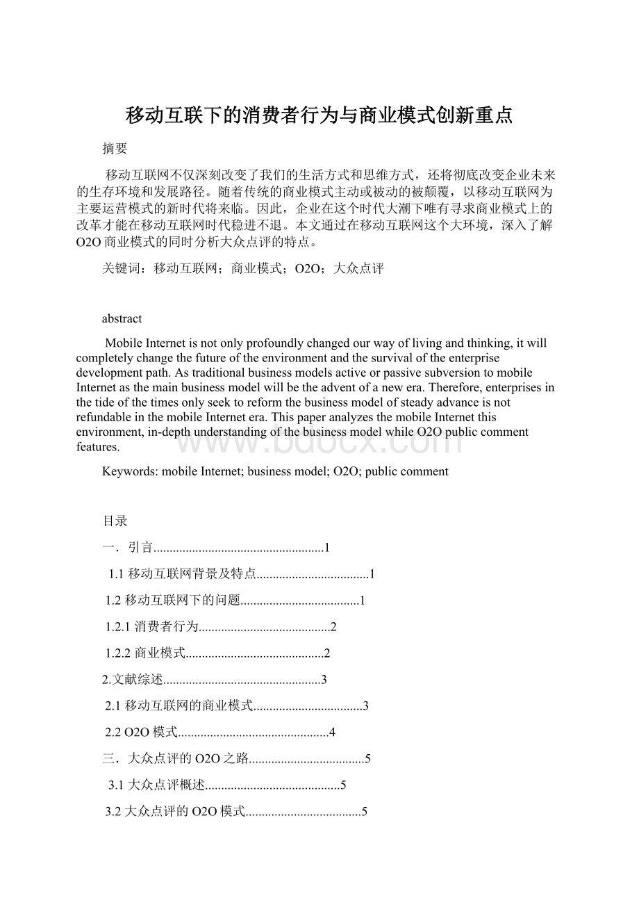 移动互联下的消费者行为与商业模式创新重点Word文档格式.docx