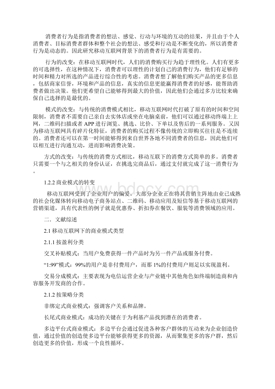 移动互联下的消费者行为与商业模式创新重点.docx_第3页