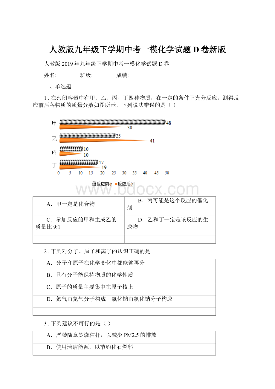 人教版九年级下学期中考一模化学试题D卷新版文档格式.docx_第1页