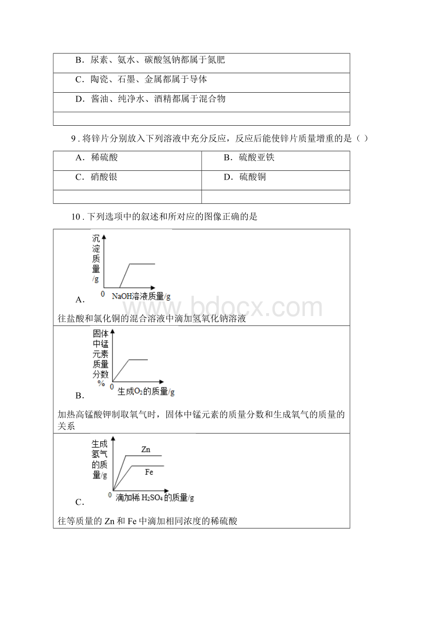 人教版九年级下学期中考一模化学试题D卷新版文档格式.docx_第3页