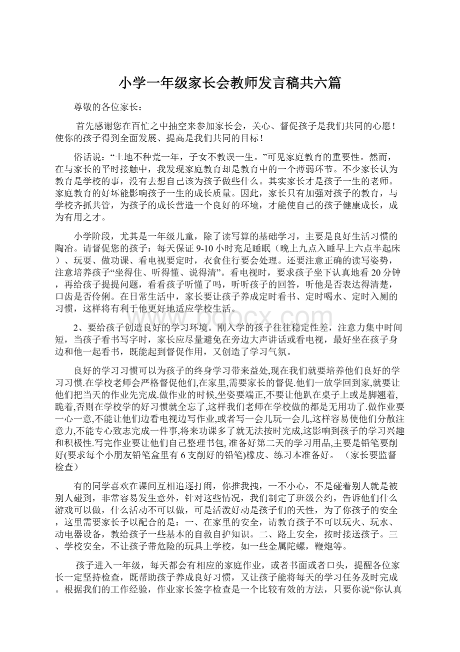 小学一年级家长会教师发言稿共六篇文档格式.docx