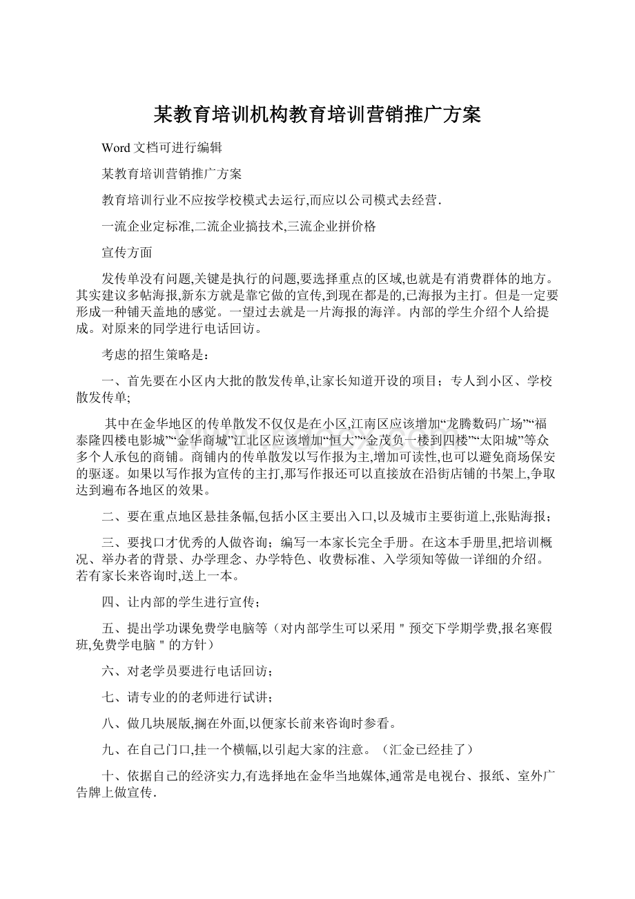 某教育培训机构教育培训营销推广方案Word文档下载推荐.docx