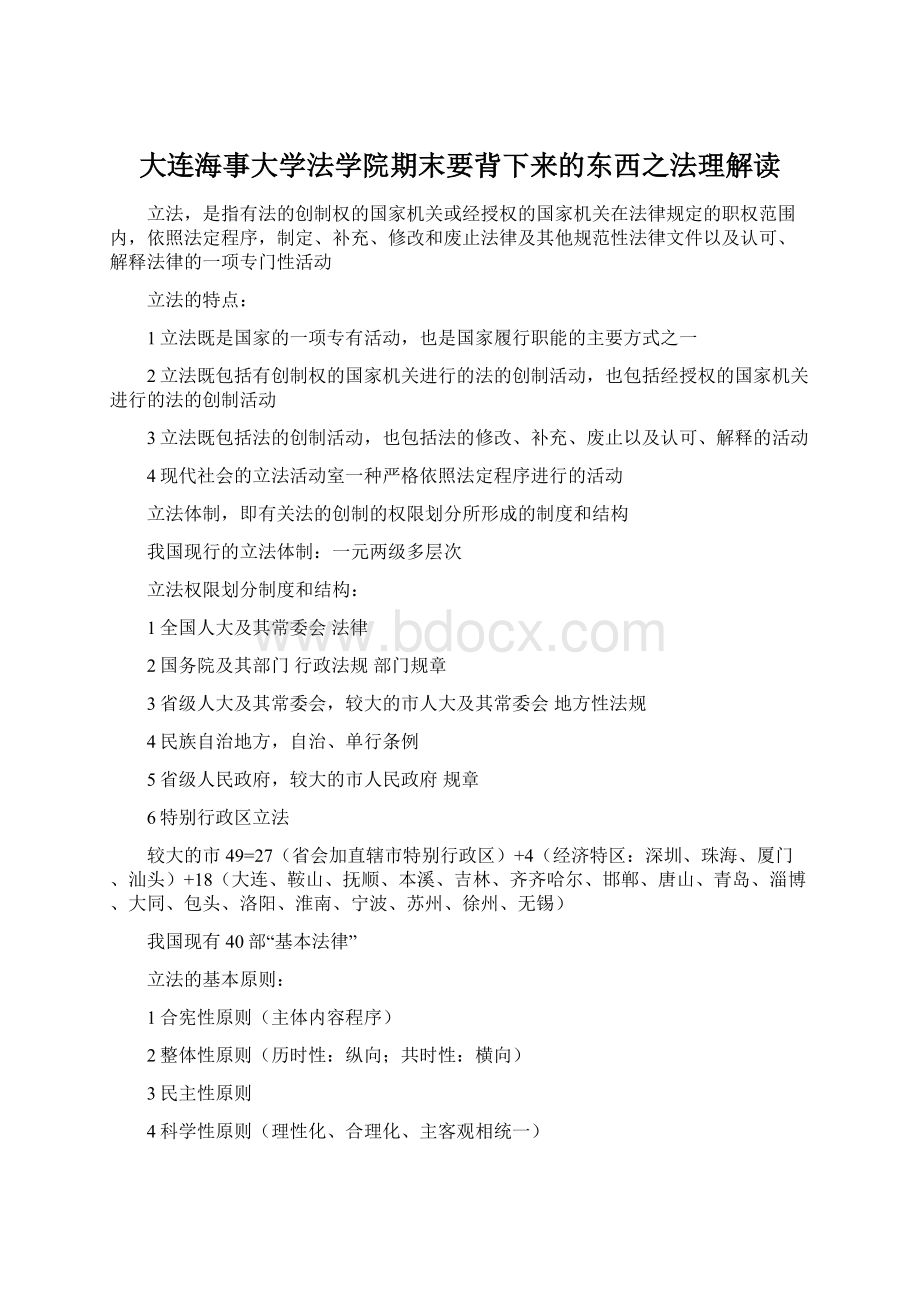 大连海事大学法学院期末要背下来的东西之法理解读.docx_第1页