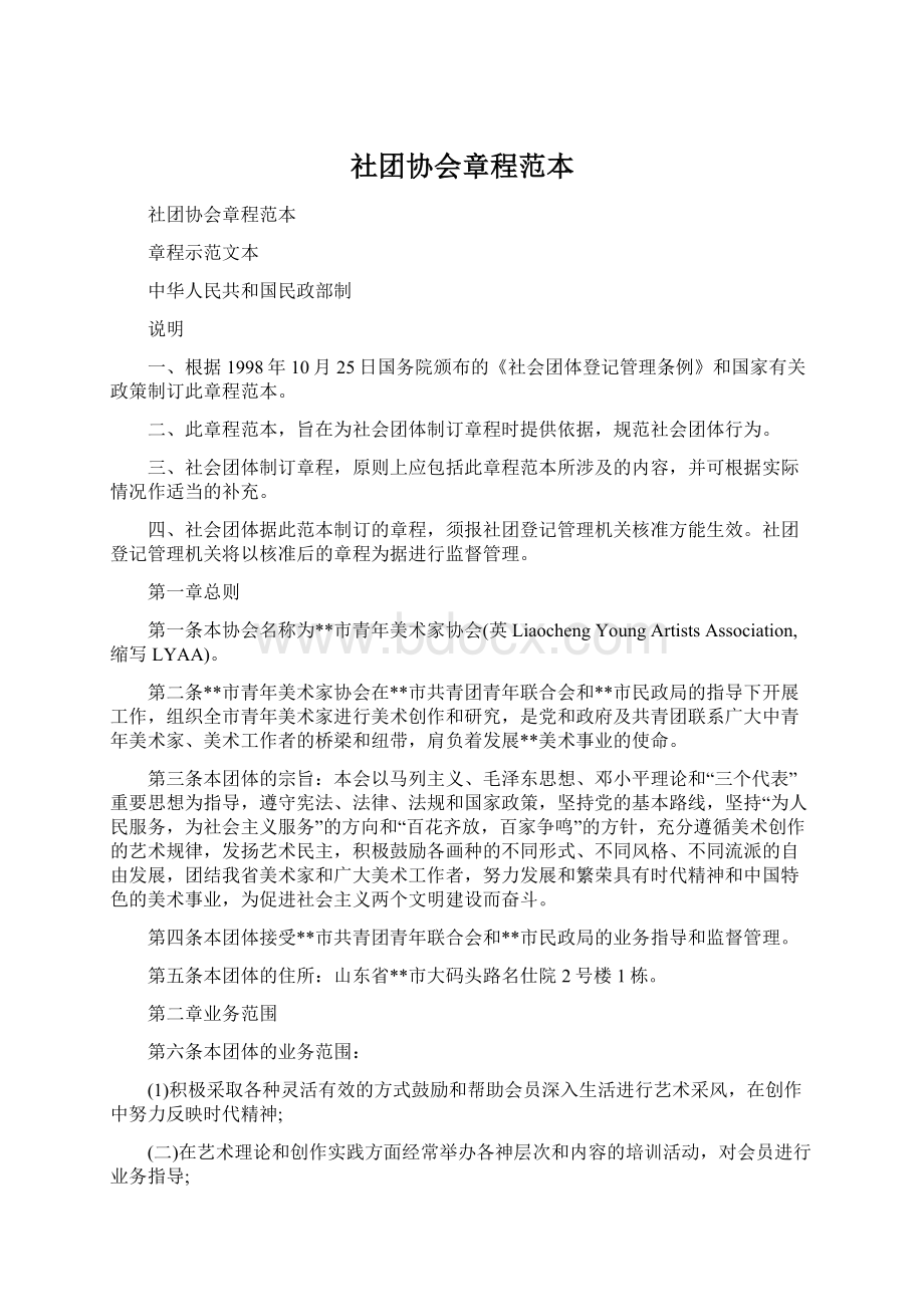 社团协会章程范本.docx_第1页