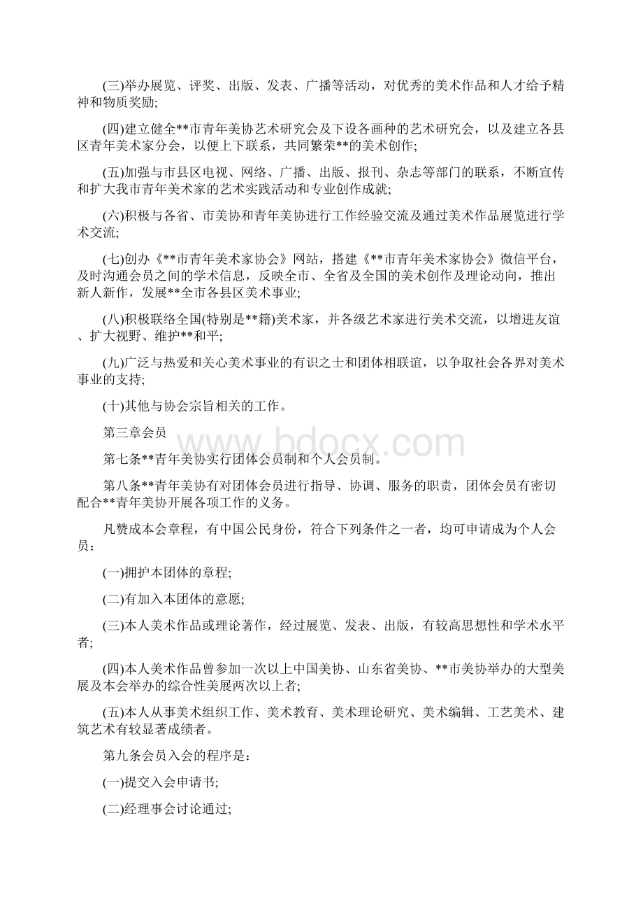 社团协会章程范本.docx_第2页