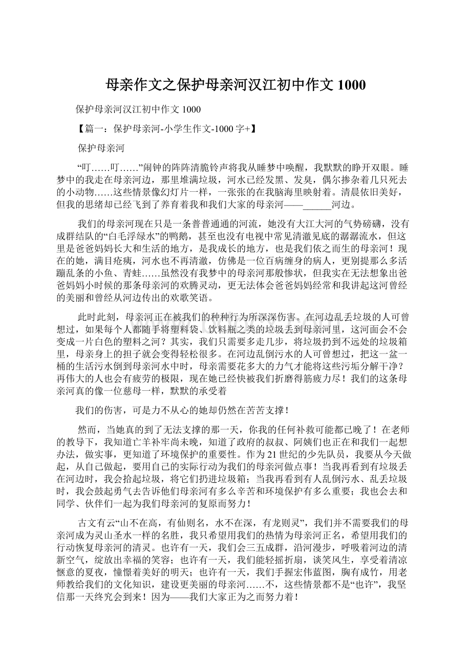 母亲作文之保护母亲河汉江初中作文1000.docx_第1页