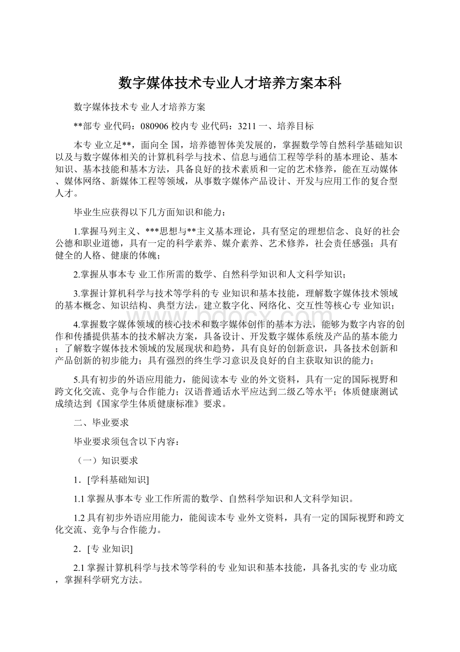 数字媒体技术专业人才培养方案本科Word格式文档下载.docx