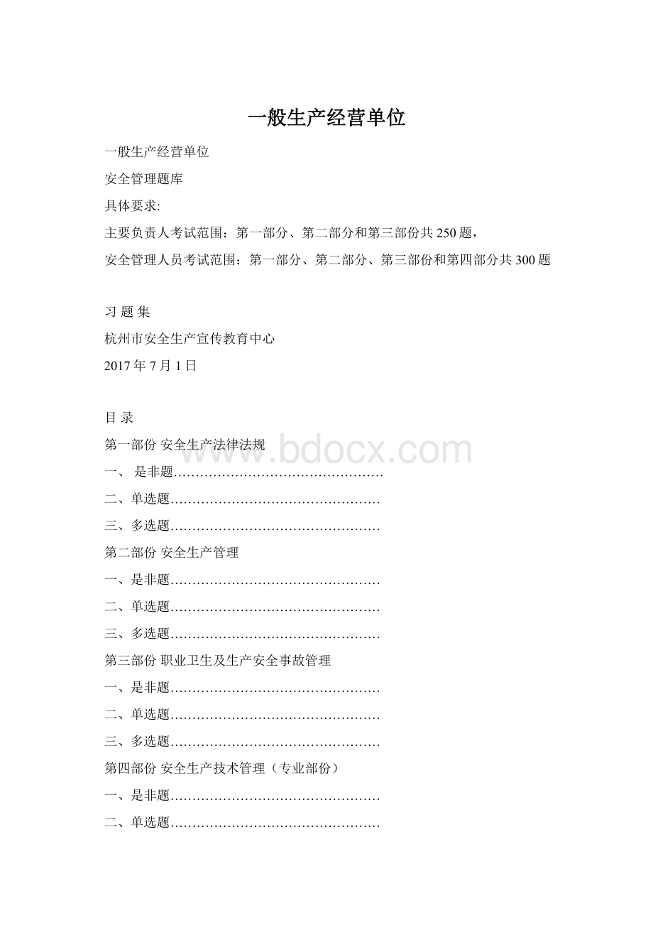 一般生产经营单位.docx