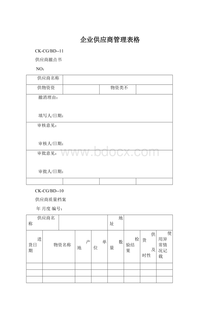 企业供应商管理表格.docx