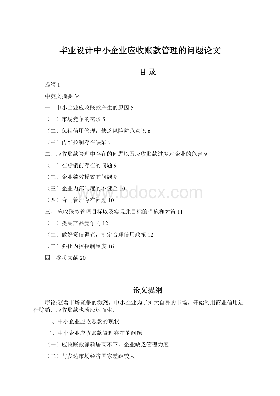 毕业设计中小企业应收账款管理的问题论文.docx_第1页