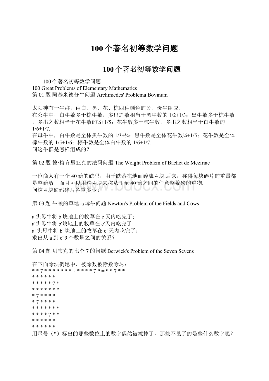 100个著名初等数学问题.docx_第1页