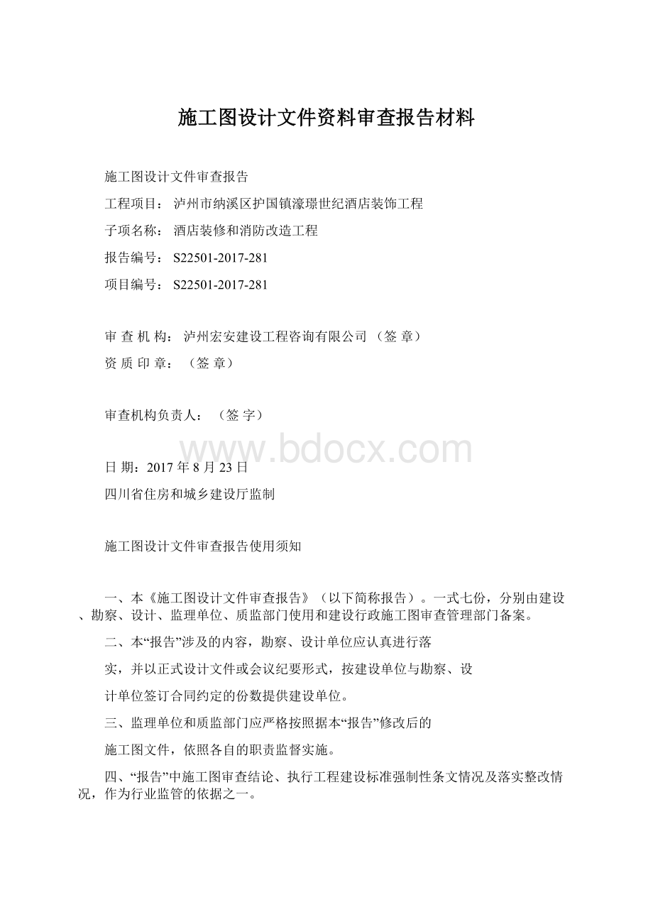 施工图设计文件资料审查报告材料.docx_第1页