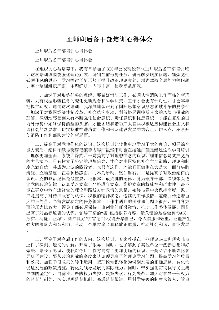 正师职后备干部培训心得体会.docx_第1页