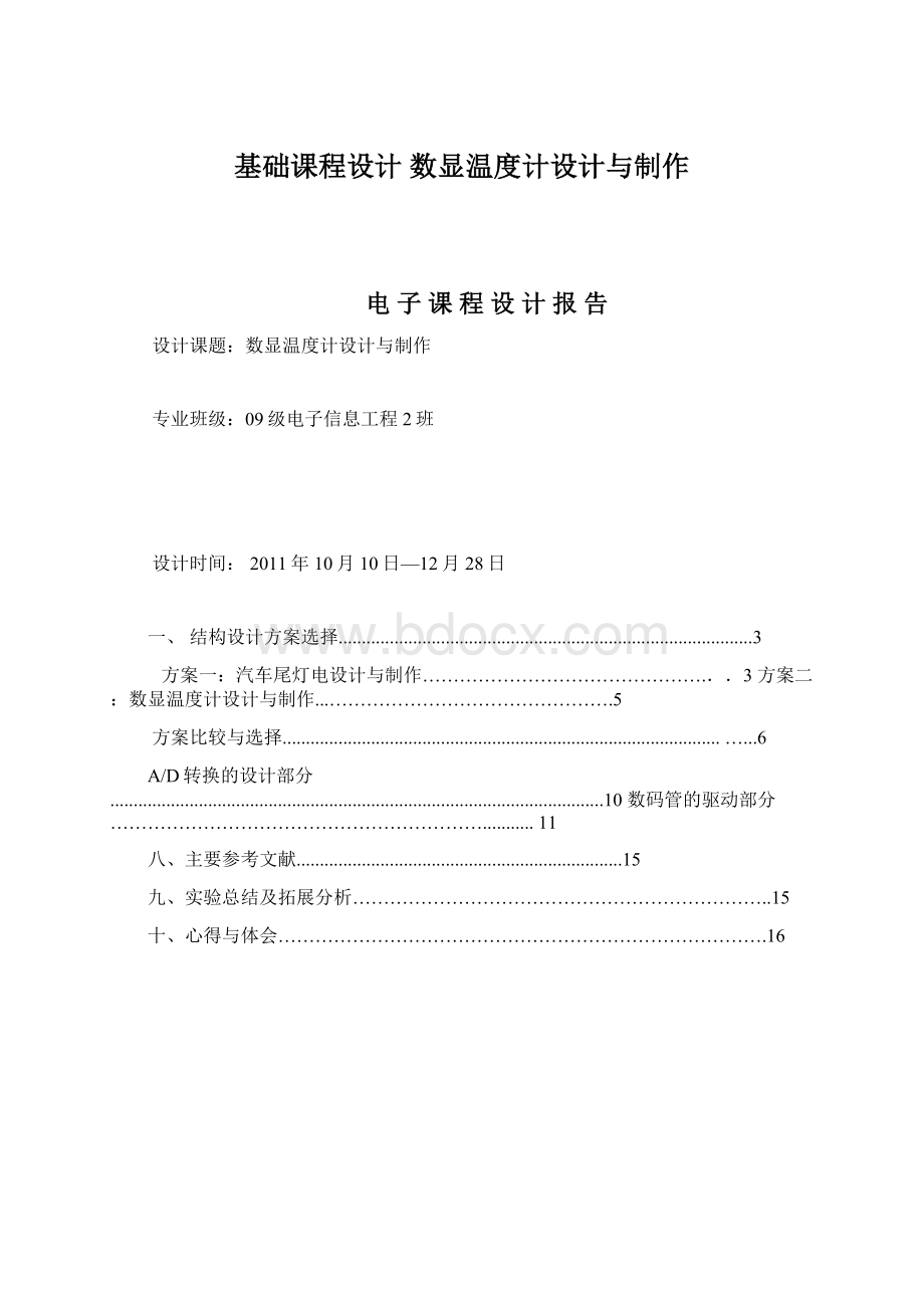 基础课程设计数显温度计设计与制作.docx_第1页