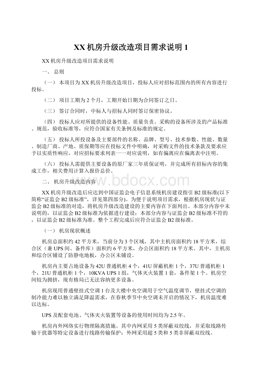 XX机房升级改造项目需求说明1.docx_第1页