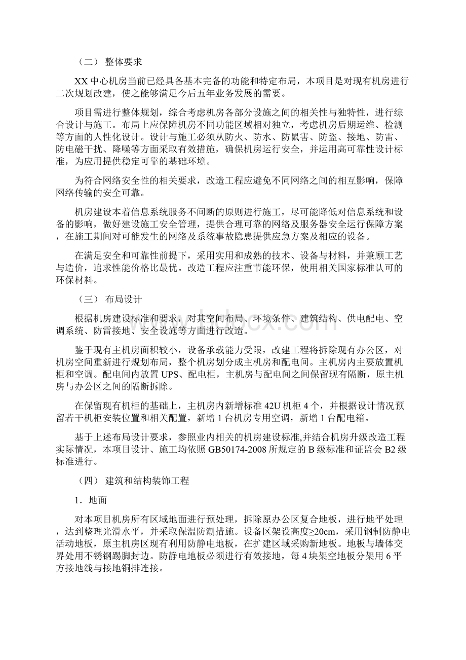 XX机房升级改造项目需求说明1.docx_第2页